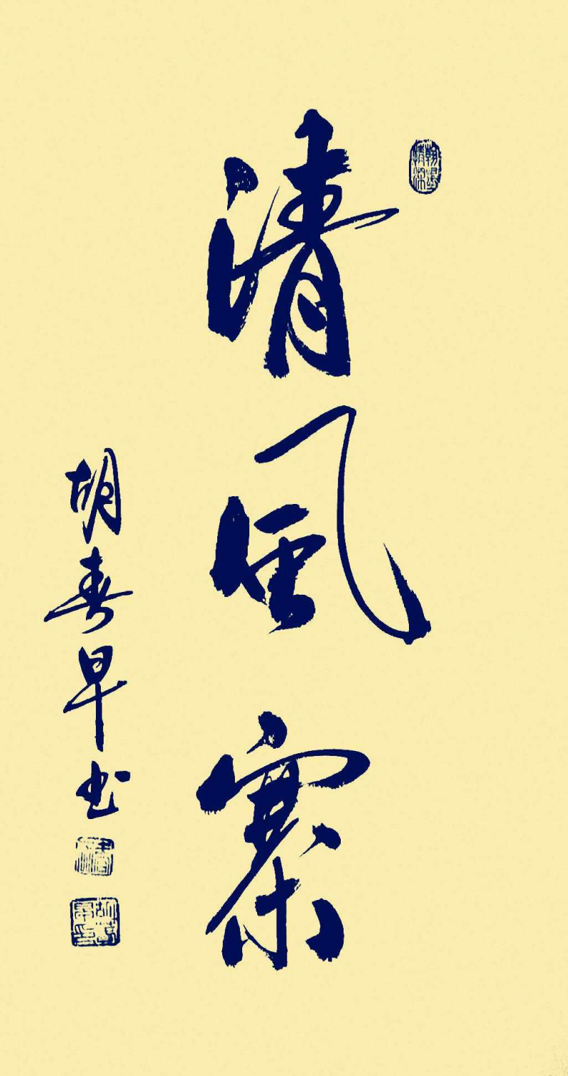 經(jīng)典書畫藝術(shù)獻禮全國兩會——胡春早