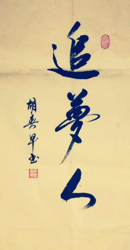 經(jīng)典書畫藝術(shù)獻禮全國兩會——胡春早