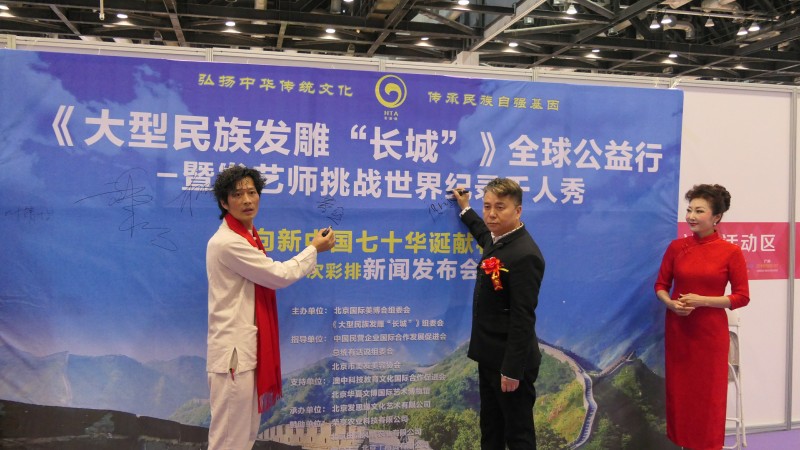 《大型民族發(fā)雕“長(zhǎng)城”》全球公益行 暨發(fā)藝師挑戰(zhàn)世界紀(jì)錄千人秀 向新中國(guó)七十華誕獻(xiàn)禮
