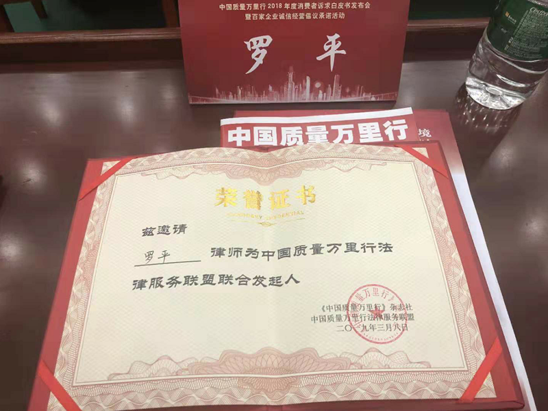 北京盈科（合肥）律師事務所管委會副主任羅平律師受邀在京參加中國質(zhì)量萬里行發(fā)布會活動