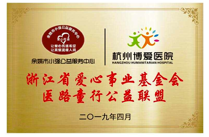 喜訊，余姚小強公益首個加入浙江省愛心事業(yè)基金會“醫(yī)路童行”公益聯(lián)盟