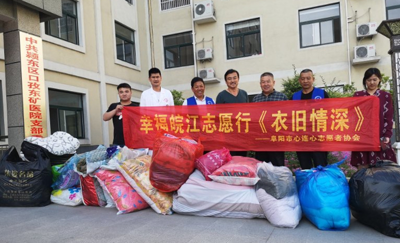 安徽幸福皖江志愿行――衣舊情深走進(jìn)阜陽(yáng)潁東