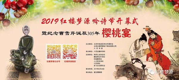 2019紅樓夢源吟詩節(jié)開幕式暨紀念曹雪芹誕辰305年櫻桃宴在海淀溫泉白家疃黛玉櫻桃園舉辦