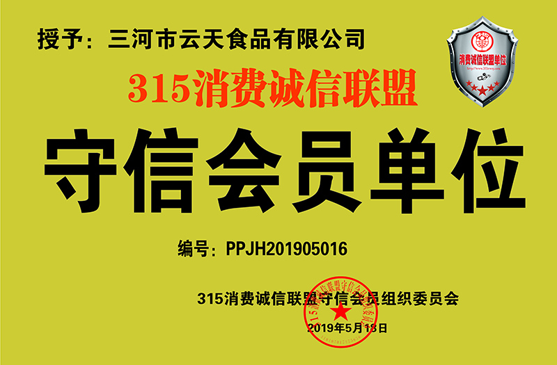 三河市云天食品有限公司獲批315消費(fèi)誠信聯(lián)盟守信會(huì)員單位