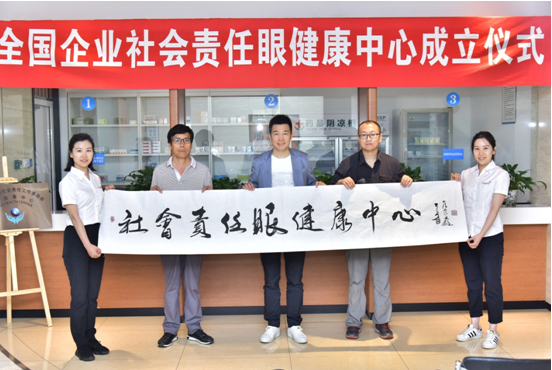 全國企業(yè)社會(huì)責(zé)任眼健康中心成立