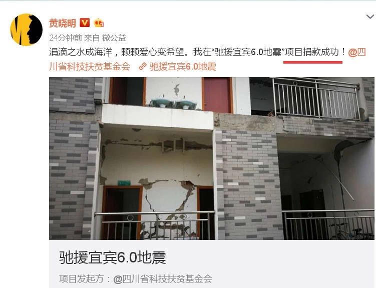眾明星發(fā)文為宜賓祈福，黃曉明率先為災(zāi)區(qū)捐款20萬元