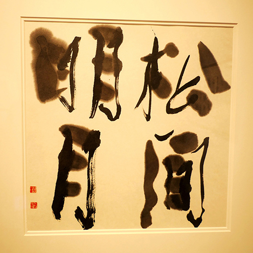 翰墨絪缊——孫景年復(fù)筆書寫作品鑒賞座談會(huì)在翰·藝術(shù)中心舉辦