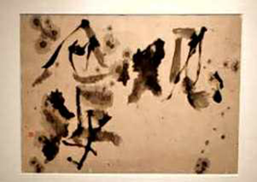 翰墨絪缊——孫景年復(fù)筆書寫作品鑒賞座談會(huì)在翰·藝術(shù)中心舉辦