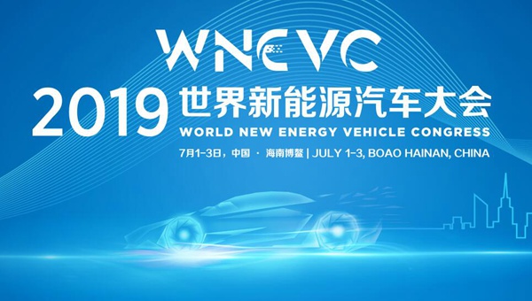 探索共同繁榮的可持續(xù)發(fā)展之路 世界新能源汽車看中國(guó)