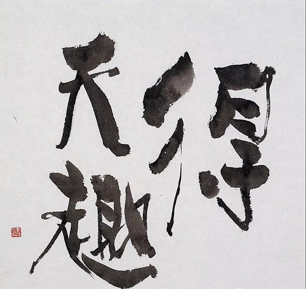 黑白之間——孫景年藝術(shù)觀后感