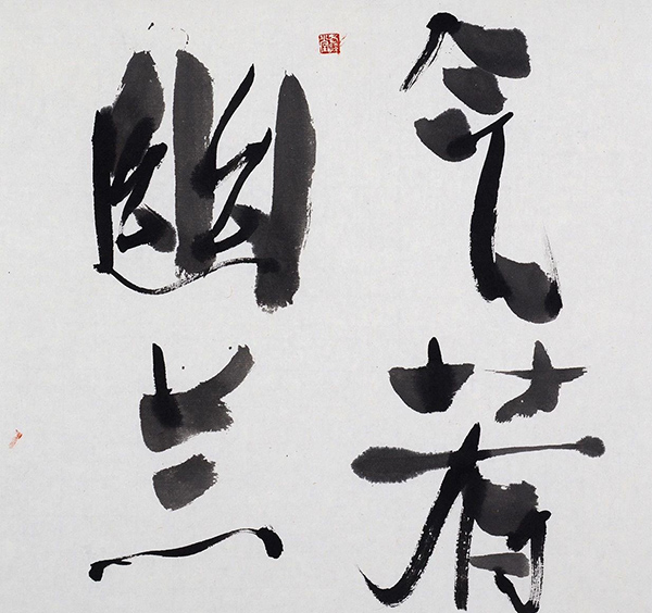 黑白之間——孫景年藝術(shù)觀后感