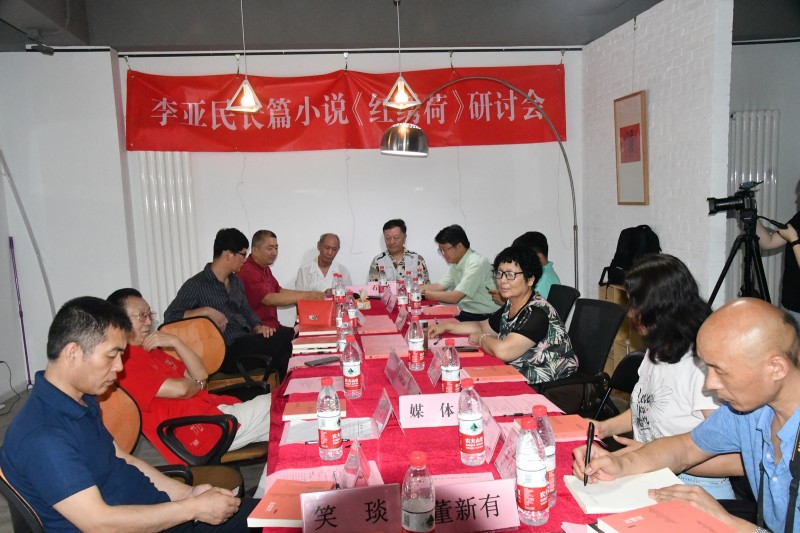 李亞民長篇小說《紅繡荷》研討會在京舉辦…