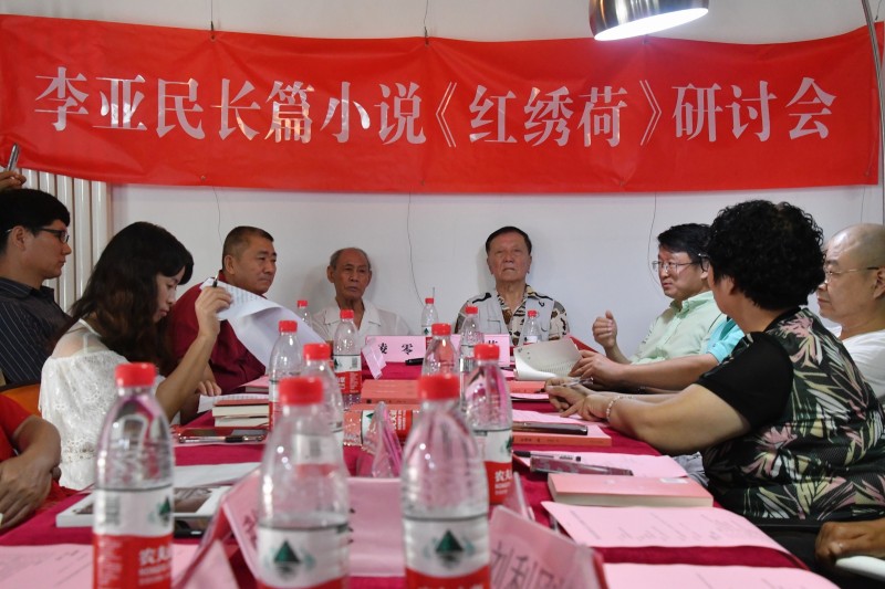 李亞民長篇小說《紅繡荷》研討會在京舉辦…