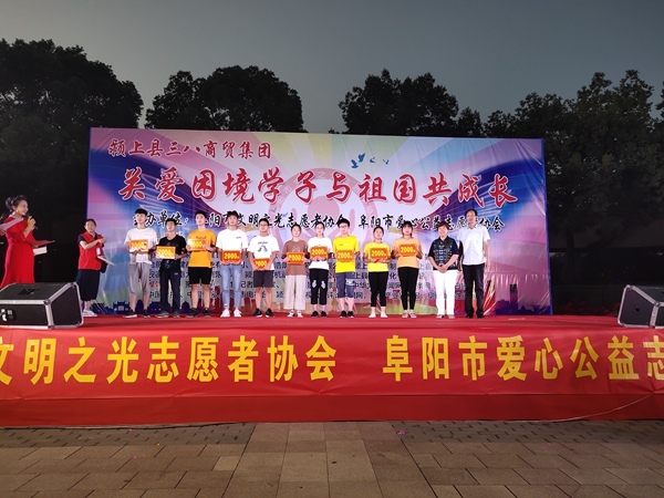 阜陽(yáng)文明之光志愿者協(xié)會(huì)圓夢(mèng)助學(xué)公益晚會(huì)隆重舉行