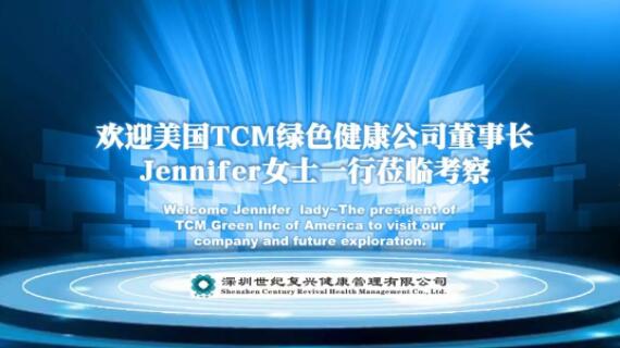 美國芝加哥TCMgreen公司董事長Jennifer到深圳世紀(jì)復(fù)興健康管理有限公司參觀考察