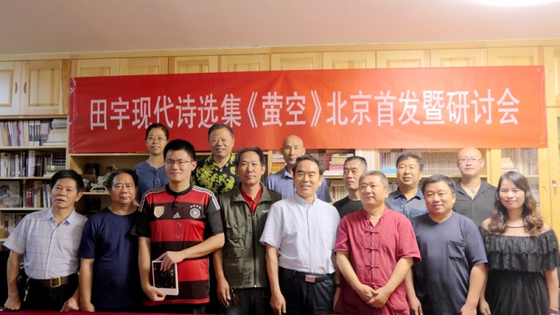 田宇現(xiàn)代詩(shī)選集《螢空》首發(fā)暨研討會(huì)在北京文心書院成功舉辦