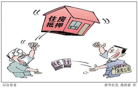 試行5年承保不足200單，“以房養(yǎng)老”緣何推廣難？