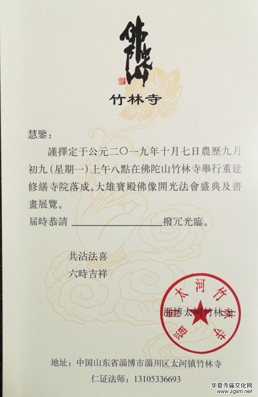 山東淄博竹林寺開光法會(huì)暨禪林書畫展將于19年10月7日舉行，歡迎參加