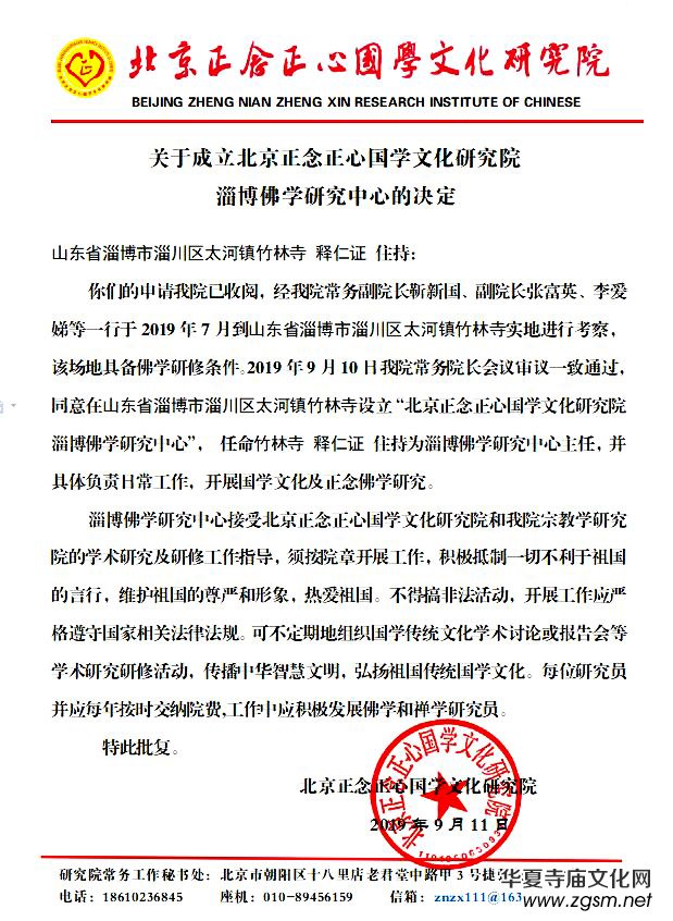 關于成立北京正念正心國學文化研究院淄博佛學研究中心的決定