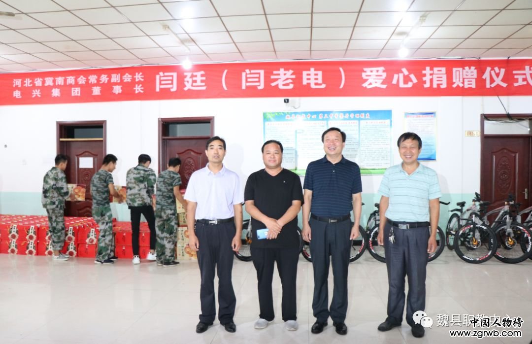 魏縣電興集團(tuán)董事長(zhǎng)閆廷（閆老電）到魏縣職教中心開展愛心捐贈(zèng)活動(dòng)