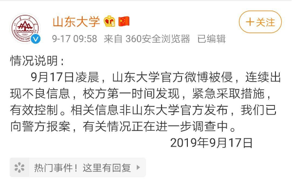 濟(jì)南警方:已立案調(diào)查山東大學(xué)官博被侵事件
