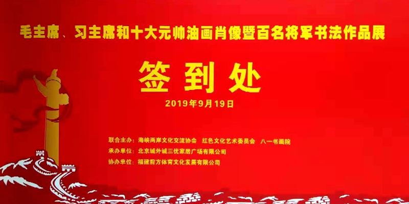 奮進(jìn)中國夢 大愛紅色情 慶祝新中國成立70周年“毛主席、習(xí)主席和十大元帥油畫肖像及百名將軍書畫作品展”在京舉行