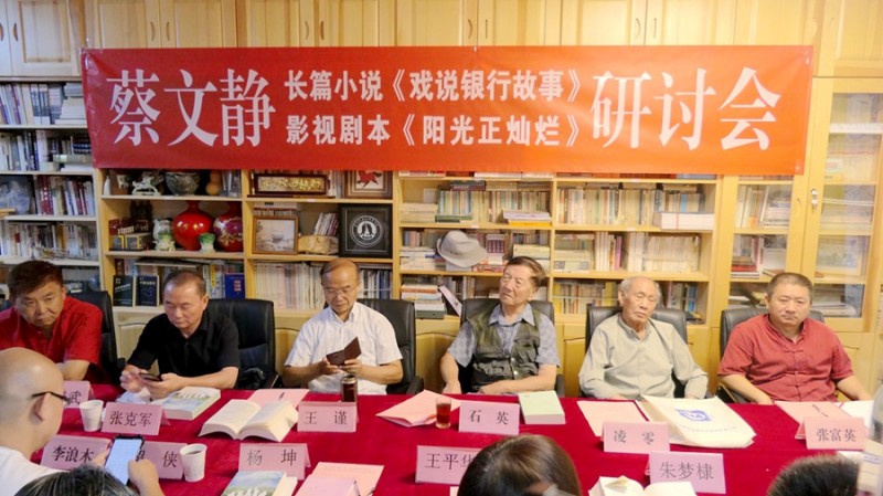 蔡文靜長篇小說《戲說銀行故事》、劇本《陽光正燦爛》座談會在京舉辦