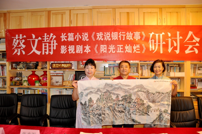蔡文靜長篇小說《戲說銀行故事》、劇本《陽光正燦爛》座談會在京舉辦
