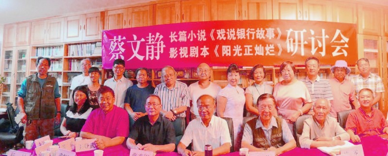 蔡文靜長篇小說《戲說銀行故事》、劇本《陽光正燦爛》座談會在京舉辦