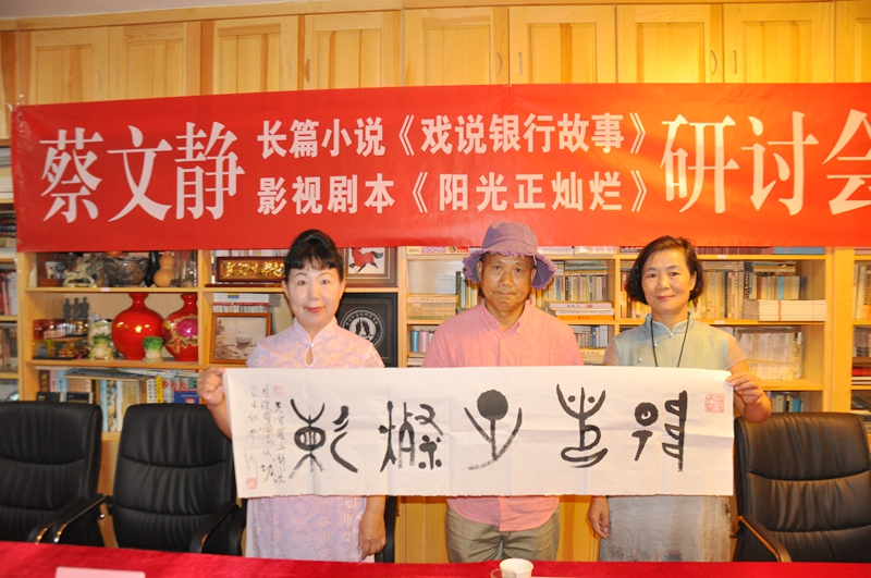 蔡文靜長篇小說《戲說銀行故事》、劇本《陽光正燦爛》座談會在京舉辦