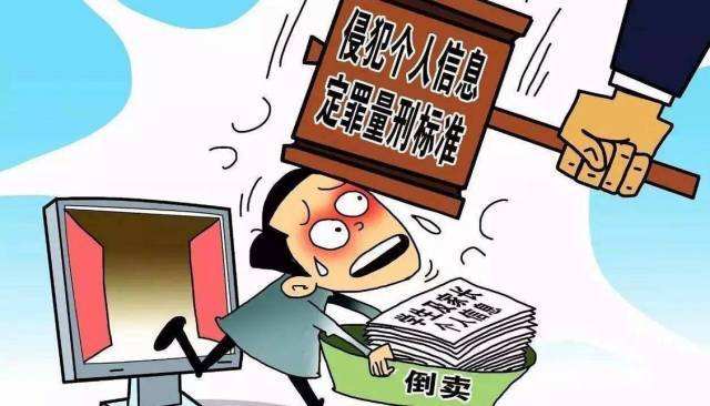 學(xué)生信息1條賣1毛 多名嫌疑人涉嫌侵犯個人信息被公訴