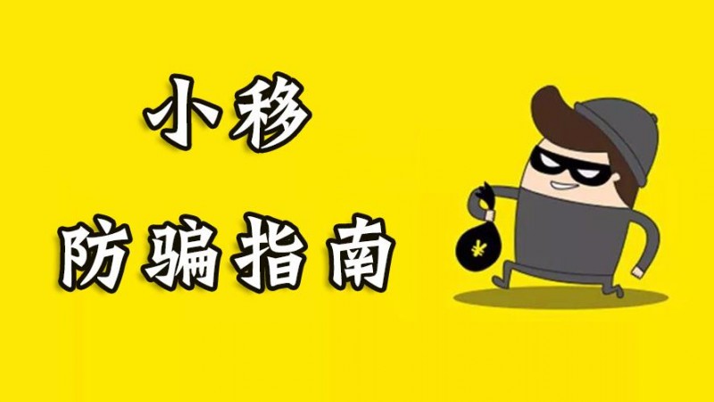 三大運(yùn)營(yíng)商詳解電信詐騙套路并支招防騙