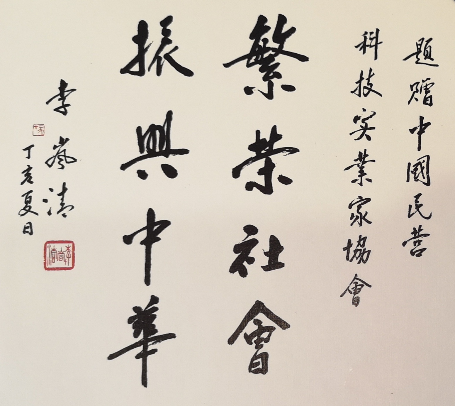 中國民營科技實業(yè)家協(xié)會人文關(guān)懷專委會在京成立
