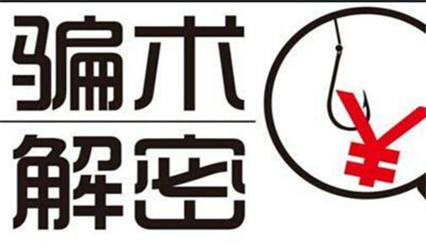 假冒“私募基金，理財(cái)微信群”的大騙局！“薦股騙局”大揭秘！