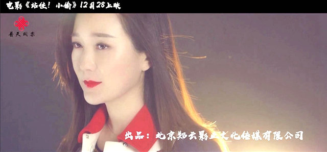 影視金曲｜喜劇電影《站??！小偷》片尾曲MV首發(fā) 實(shí)力女唱將龍梅子傾情演繹