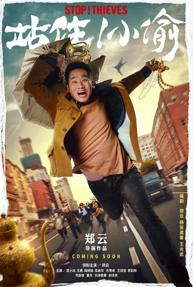 《站??！小偷》再曝人物海報(bào) 鄭云珠光寶氣奔命街頭