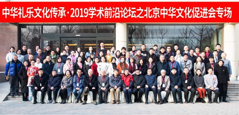 中華禮樂文化傳承學術(shù)前沿論壇在京舉行
