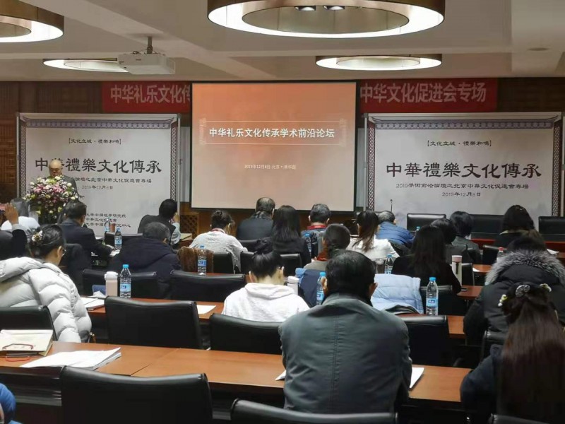 中華禮樂文化傳承學術(shù)前沿論壇在京舉行