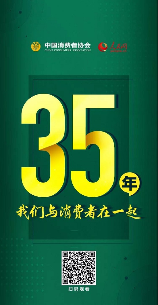 今天，中國消費者協(xié)會成立35年啦