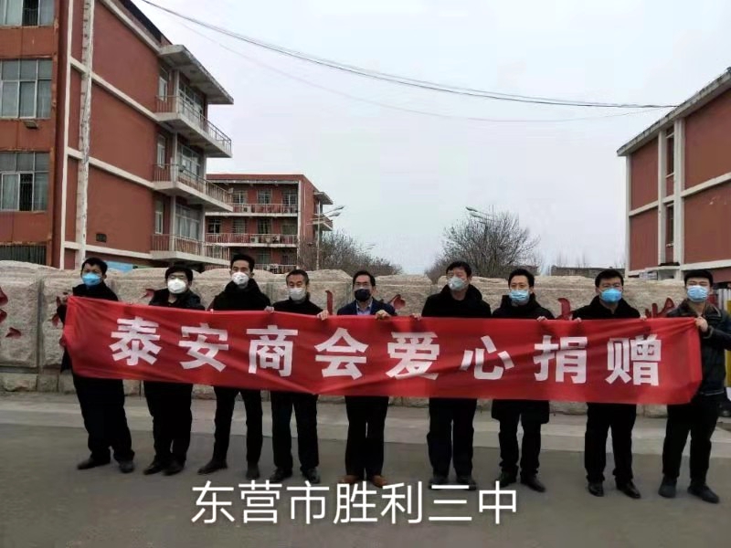 疫情就是命令 防控就是責(zé)任   —東營(yíng)市泰安商會(huì)的愛(ài)心之行