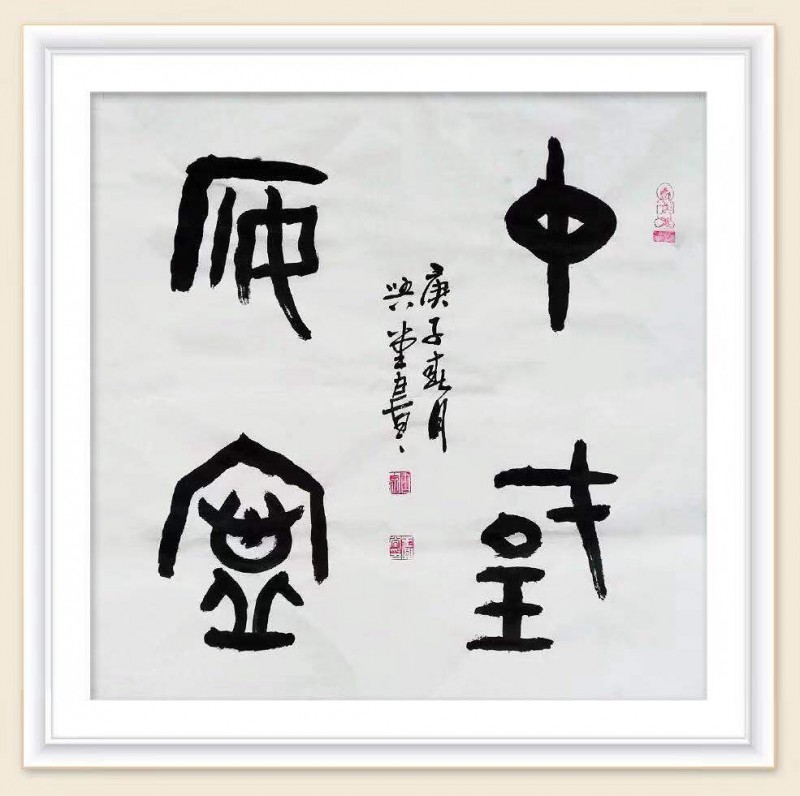 王興堂 書法:“眾志成城，抗擊病毒肺炎疫情主題網(wǎng)絡(luò)書畫攝影展”參展優(yōu)秀作品?選登