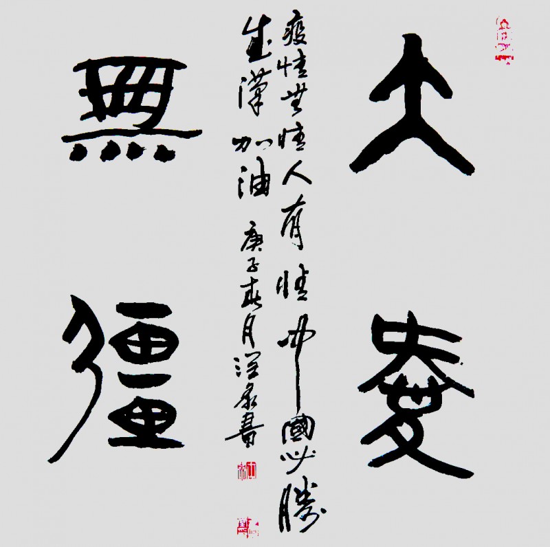 王興堂 書法:“眾志成城，抗擊病毒肺炎疫情主題網(wǎng)絡(luò)書畫攝影展”參展優(yōu)秀作品?選登