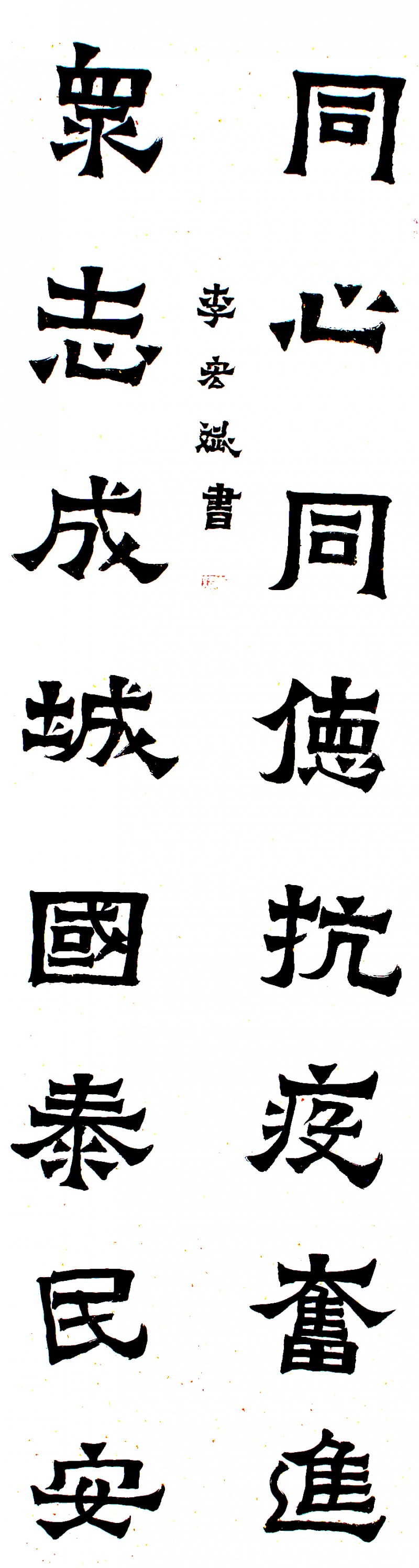 李宏斌書法:抗擊病毒肺炎疫情主題網(wǎng)絡書畫攝影展”參展優(yōu)秀作品?選登