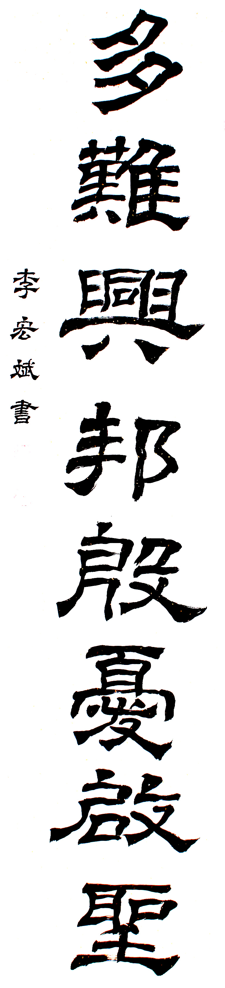 李宏斌書法:抗擊病毒肺炎疫情主題網(wǎng)絡書畫攝影展”參展優(yōu)秀作品?選登