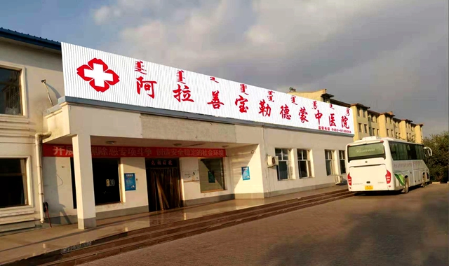 非常時(shí)期，特殊戰(zhàn)場抗擊疫情，我們在行動——內(nèi)蒙古阿拉善寶勒德蒙中醫(yī)院抗擊疫情紀(jì)實(shí)