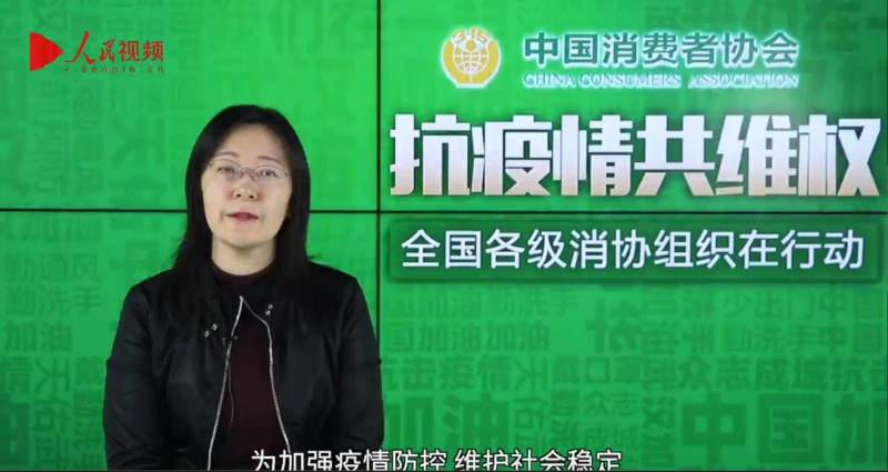 中消協(xié)：涉疫情投訴熱點(diǎn)集中在合同退訂、假冒劣質(zhì)產(chǎn)品等方面