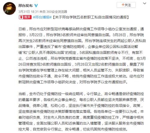 河北邢臺學院“5名教師擅自出國”遭全市通報批評 校方回應(yīng)詳情
