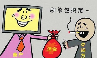 “刷單”到底騙了誰？