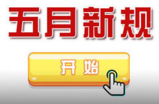 5月新規(guī)來了 事關(guān)你的房子、車子和錢袋子