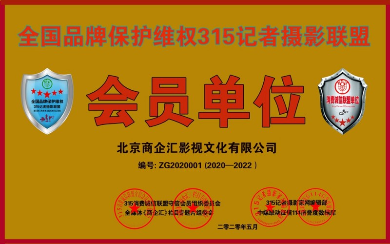 315消費(fèi)誠(chéng)信聯(lián)盟守信會(huì)員單位、全國(guó)品牌保護(hù)維權(quán)315記者攝影聯(lián)盟申報(bào)中